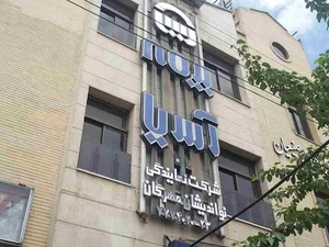 نمایندگی نواندیشان مهرگان بیمه آسیا
