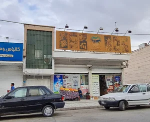 سوپر مارکت ایمانی