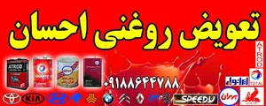 تعویض روغن احسان