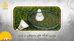 باشگاه بدمینتون