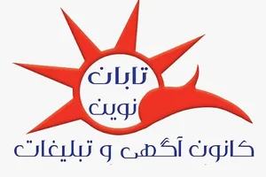 کانون آگهی و تبلیغات تابان نوین