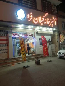 آشپزخانه گیلان فرد 5