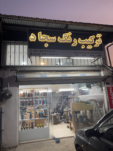 ترکیب رنگ سجاد