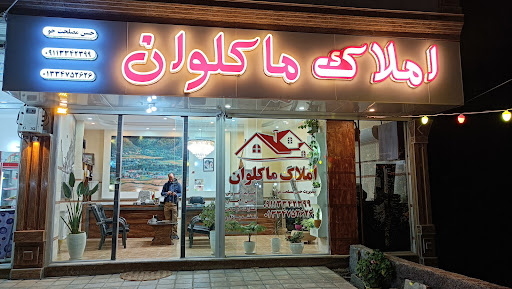 املاک ماکلوان جاده ماسوله حسن مصلحتجو