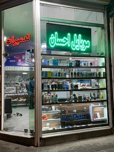 موبایل احسان