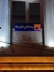 بیمه زندگی 3