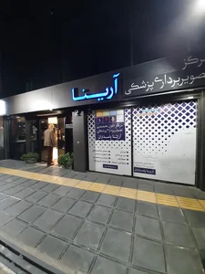 مرکز تصویربرداری آرینا 2