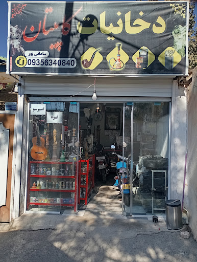 دخانیات کاپیتان