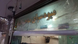 میوه‌سرای صاحب الزمان