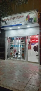 کلینیک تخصصی موبایل ولیعصر (ع)