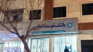بانک توسعه تعاون شعبه نیروگاه قم 3