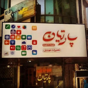 موبایل پارتیان