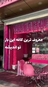 Maniz Chocolate House | مانیز خانه شکلات