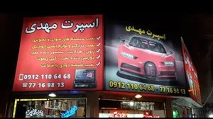 اسپرت مهدی 3