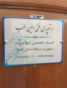 کلینیک‌ارتوپدی فنی امین طب 4