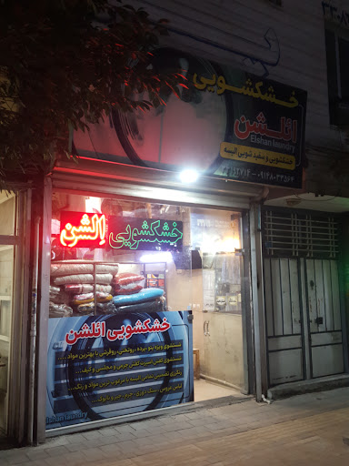 خشکشویی ائلشن