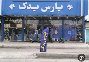 فروشگاه بزرگ پارس یدک (بهاسته)