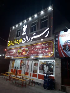 رستوران مردان حق