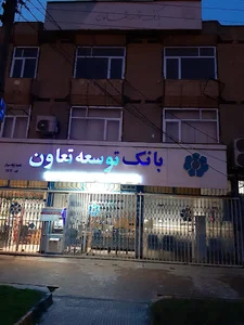بانک توسعه تعاون شعبه بیله سوار