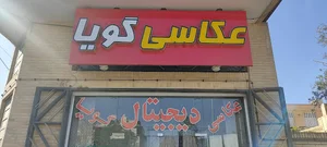 عکاسی گویا