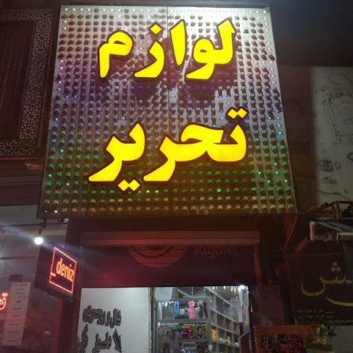 لوازم تحریر مهربان