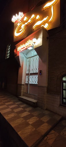 سالن زیبایی آینه ممنوع