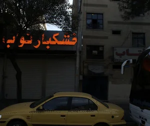 کلینیک ترک اعتیاد جمعیت آفتاب