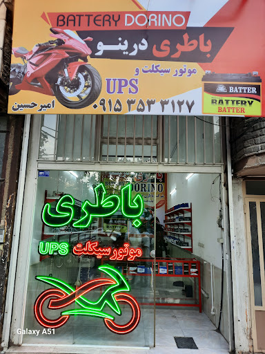 فروشگاه باطری موتور سیکلت دُرینو