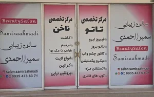 سالن زیبایی سمیرا احمدی 2