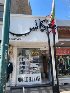 موبایل فرکانس
