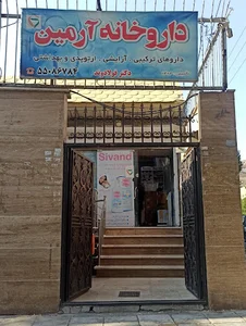 داروخانه آرمین