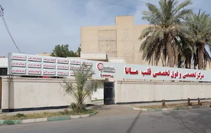 مرکز فوق تخصصی قلب مانا
