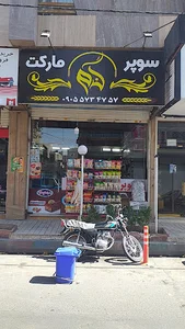 سوپر مارکت گندم