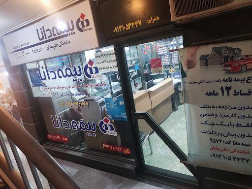 بیمه دانا علی نقیان کد ۹۵۷۲