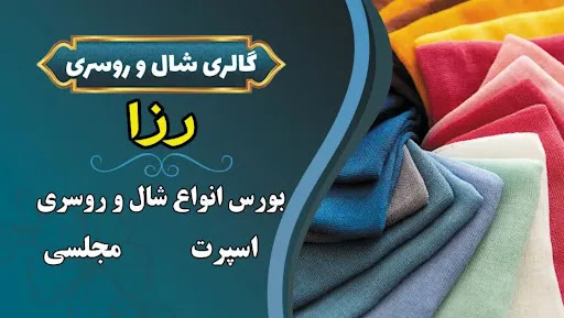 شال و روسری رزا