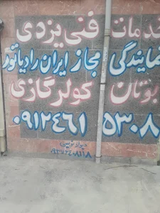 خدمات فنی یزدی شهریار