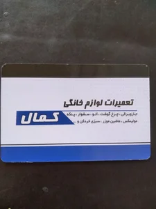 تعمیرات لوازم خانگی کمال 2