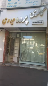 گالری پرده حیدری 2