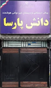 دبستان دانش پارسا