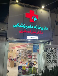 داروخانه دامپزشکی دکتر نیاز اصغری
