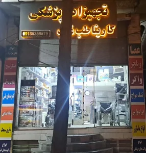 تجهیزات پزشکی کارینا طب غرب 2