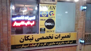 تعمیرات کامپیوتر و لپ تاپ نیکان