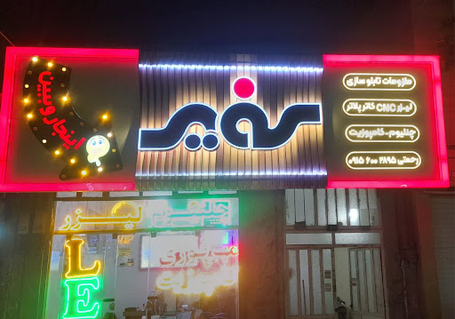 مجموعه تابلو سازی سفیر