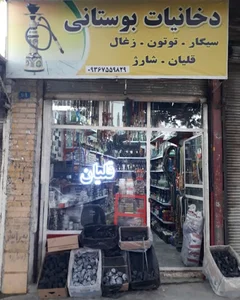 دخانیات بوستانی