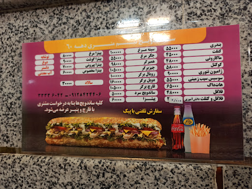 ساندویچ دهه 60