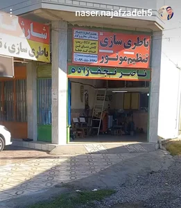باطریسازی ناصر