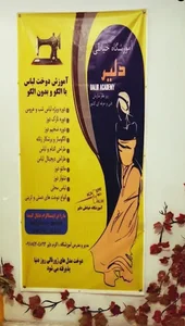 آموزشگاه طراحی لباس و دوخت دلیر