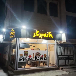 خانه برگر