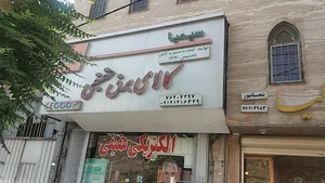 کالای برق عقیقی - عقیق الکتریک