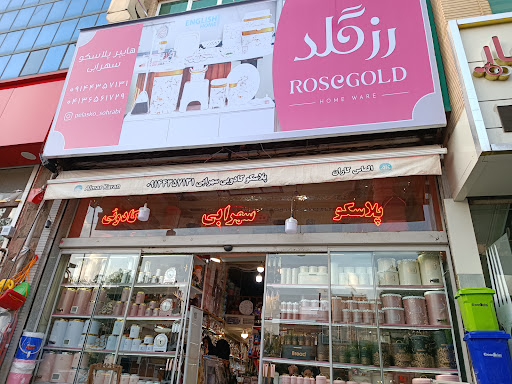 پلاسکو کادویی سهرابی